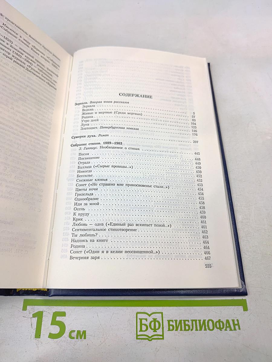 Зинаида Гиппиус. Собрание сочинений. Том 2. Сумерки духа: Роман, Повести. Рассказы. Стихотворения