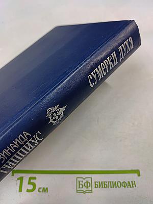 Зинаида Гиппиус. Собрание сочинений. Том 2. Сумерки духа: Роман, Повести. Рассказы. Стихотворения