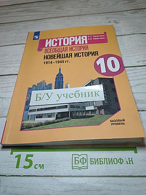 История. Всеобщая история. Новейшая история. 1914-1945 гг. 10 класс. Базовый уровень