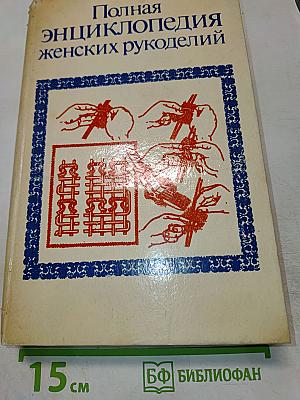 Полная энциклопедия женских рукоделий