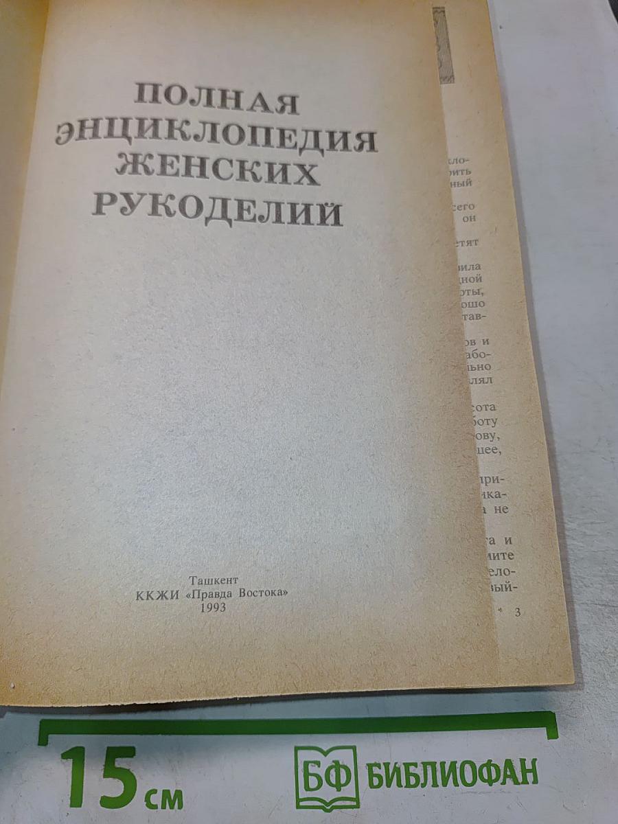 Полная энциклопедия женских рукоделий
