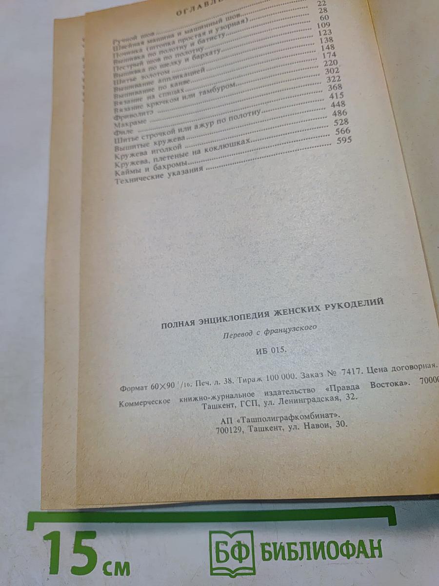 Полная энциклопедия женских рукоделий