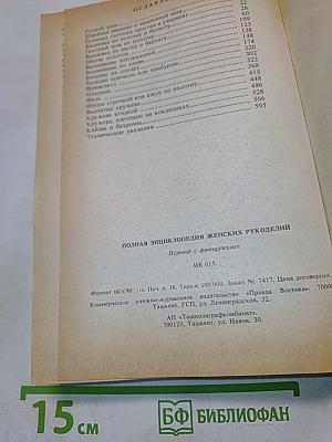 Полная энциклопедия женских рукоделий