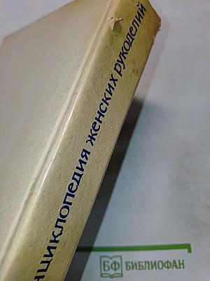 Полная энциклопедия женских рукоделий