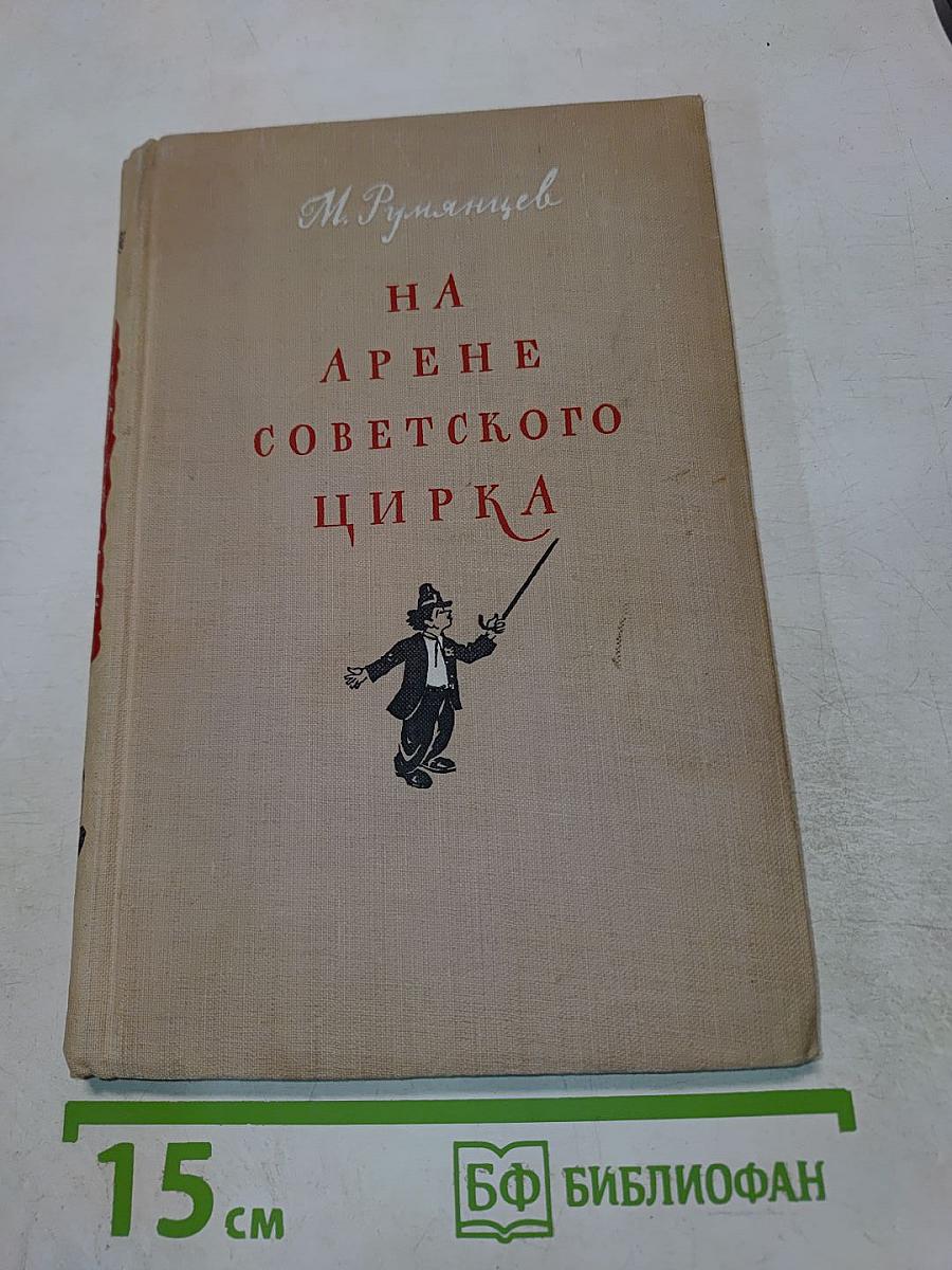 На арене советского цирка