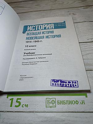 История. Всеобщая история. Новейшая история. 1914-1945 гг. 10 класс. Базовый уровень