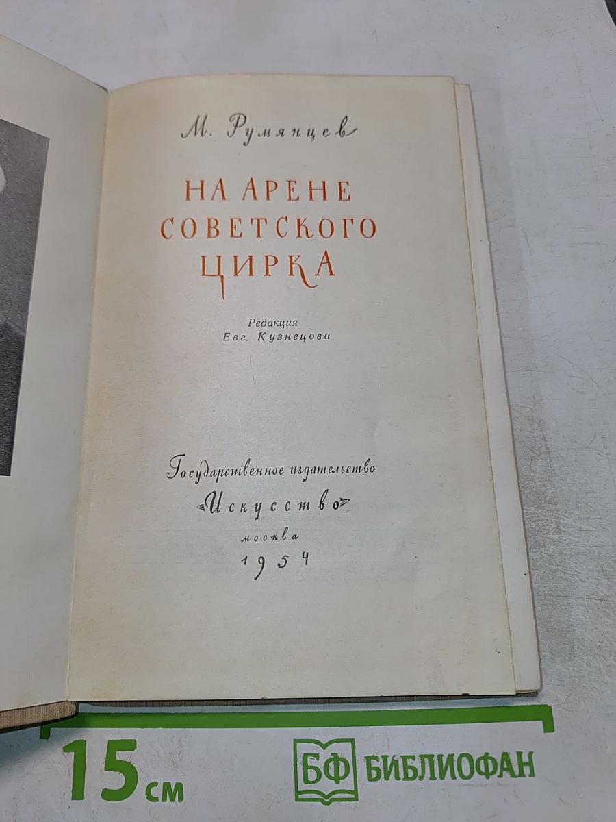 На арене советского цирка