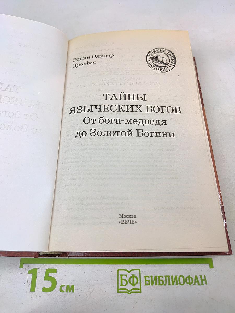 Тайны языческих богов: От бога-медведя до Золотой Богини
