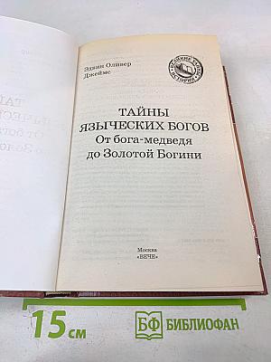 Тайны языческих богов: От бога-медведя до Золотой Богини