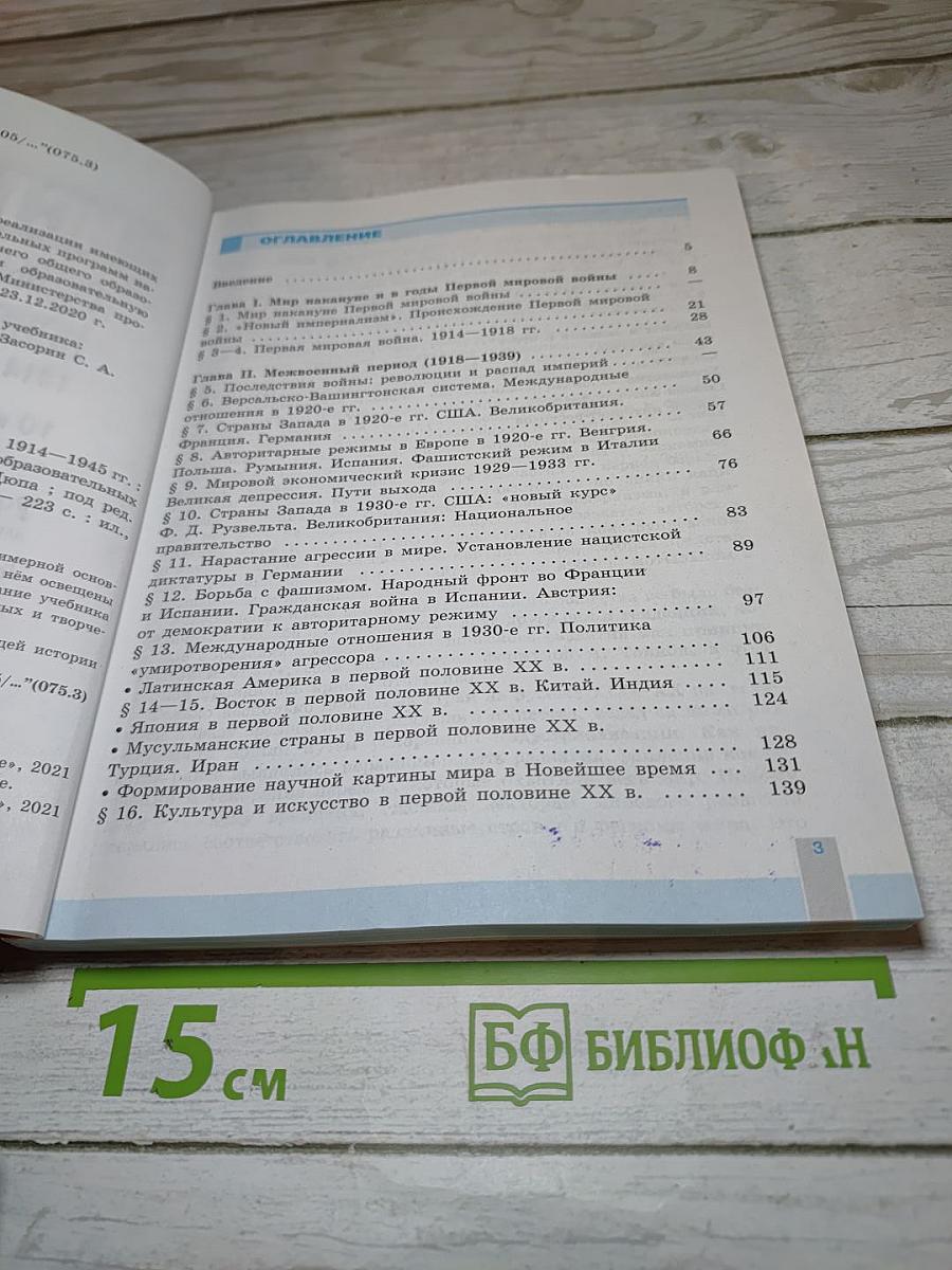 История. Всеобщая история. Новейшая история. 1914-1945 гг. 10 класс. Базовый уровень