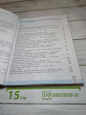 История. Всеобщая история. Новейшая история. 1914-1945 гг. 10 класс. Базовый уровень