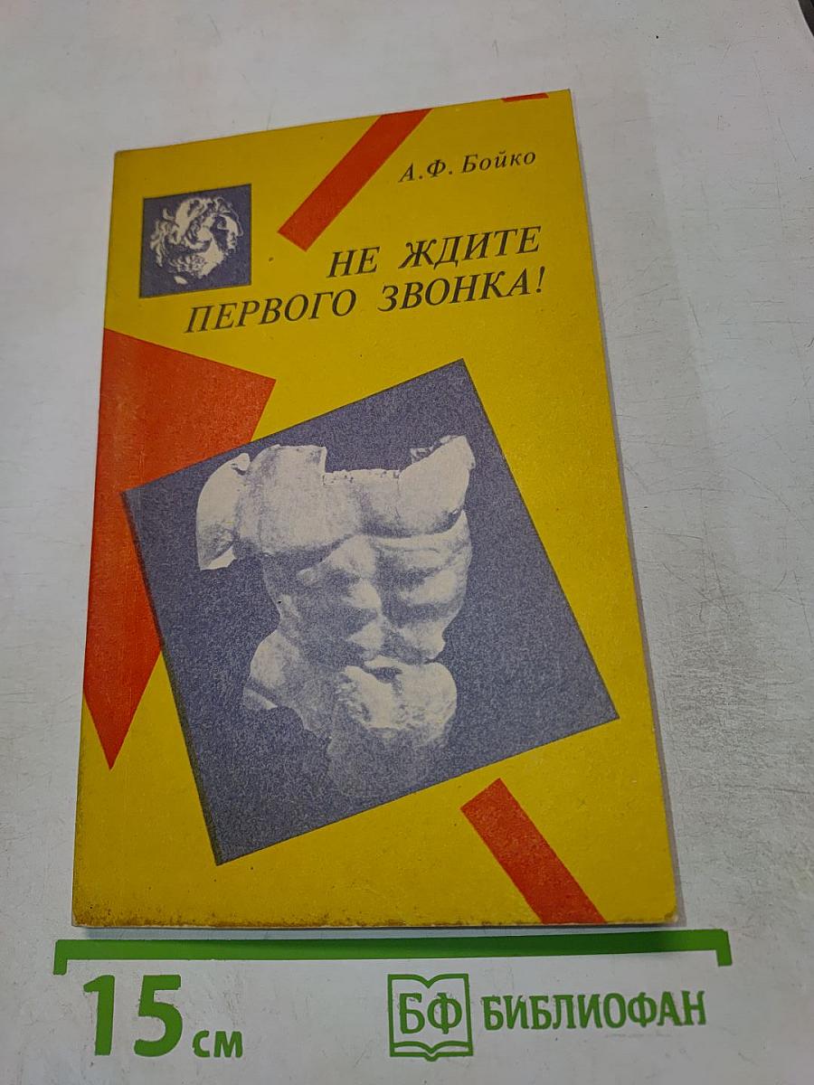 Не ждите первого звонка!
