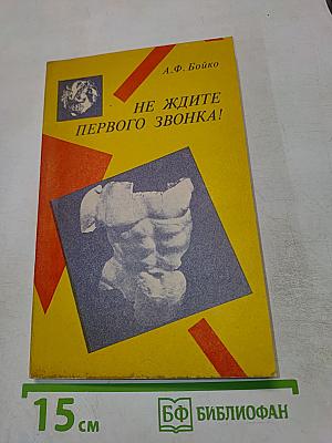 Не ждите первого звонка!