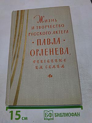 Жизнь и творчество русского актера Павла Орленева, описанные им самим