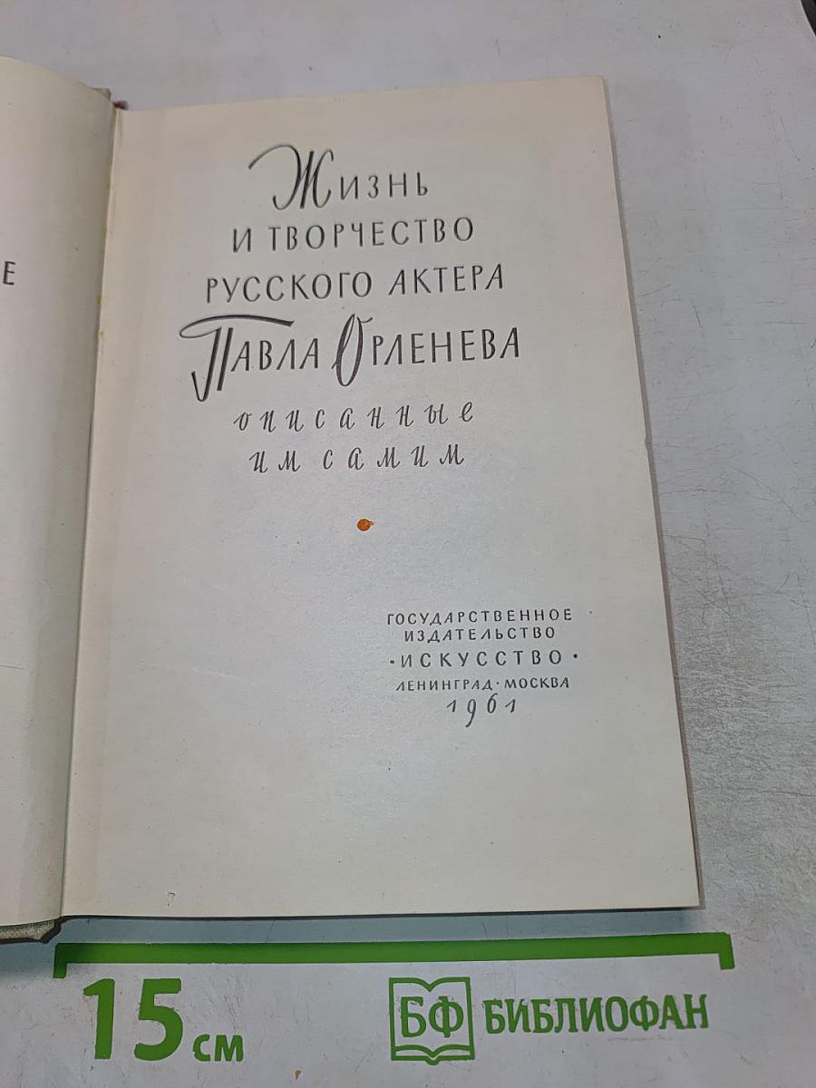 Жизнь и творчество русского актера Павла Орленева, описанные им самим
