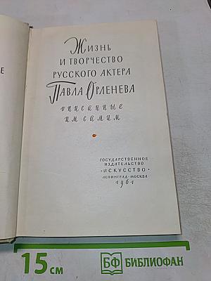 Жизнь и творчество русского актера Павла Орленева, описанные им самим