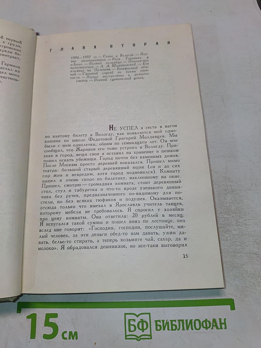 Жизнь и творчество русского актера Павла Орленева, описанные им самим