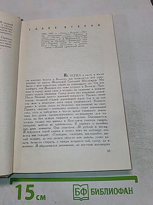 Жизнь и творчество русского актера Павла Орленева, описанные им самим