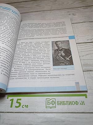 История. Всеобщая история. Новейшая история. 1914-1945 гг. 10 класс. Базовый уровень