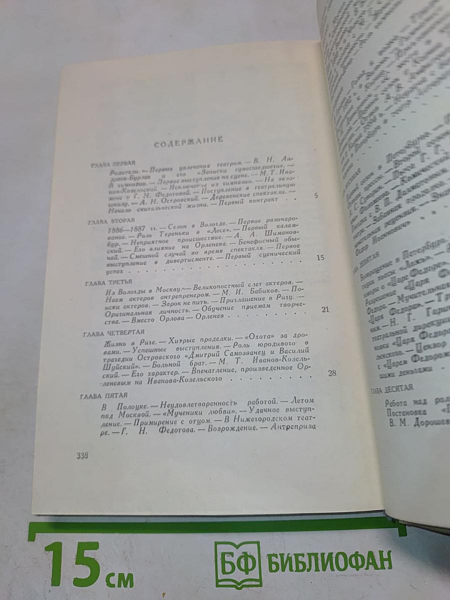 Жизнь и творчество русского актера Павла Орленева, описанные им самим