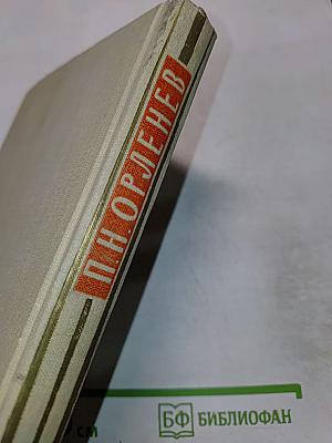 Жизнь и творчество русского актера Павла Орленева, описанные им самим