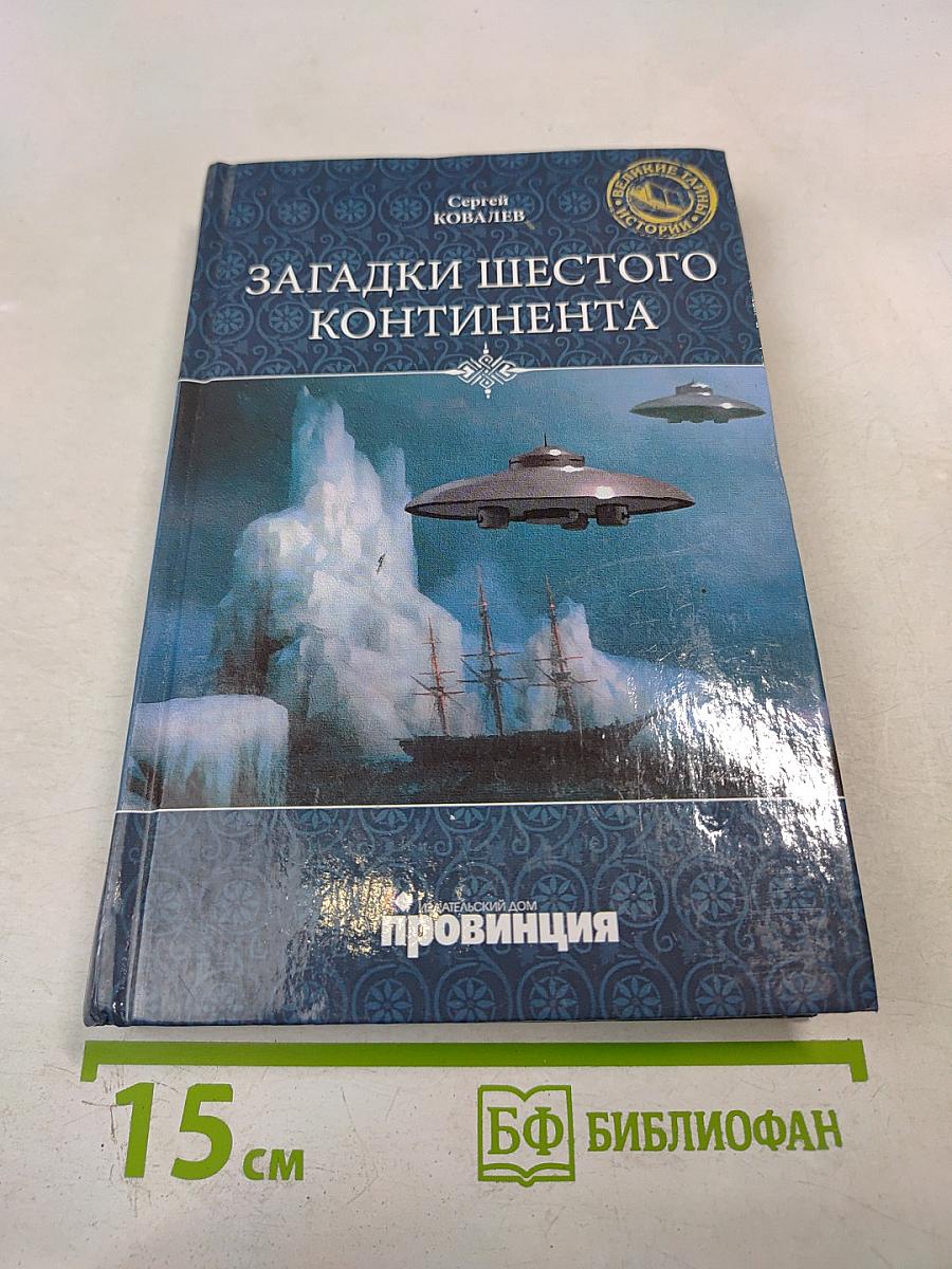 Загадки Шестого Континента