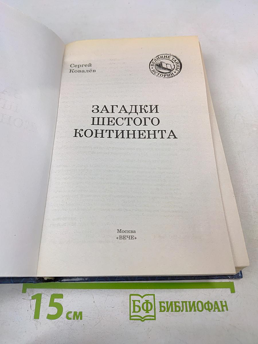 Загадки Шестого Континента