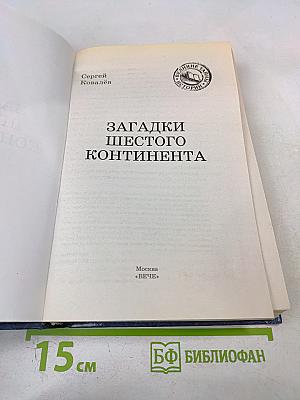 Загадки Шестого Континента
