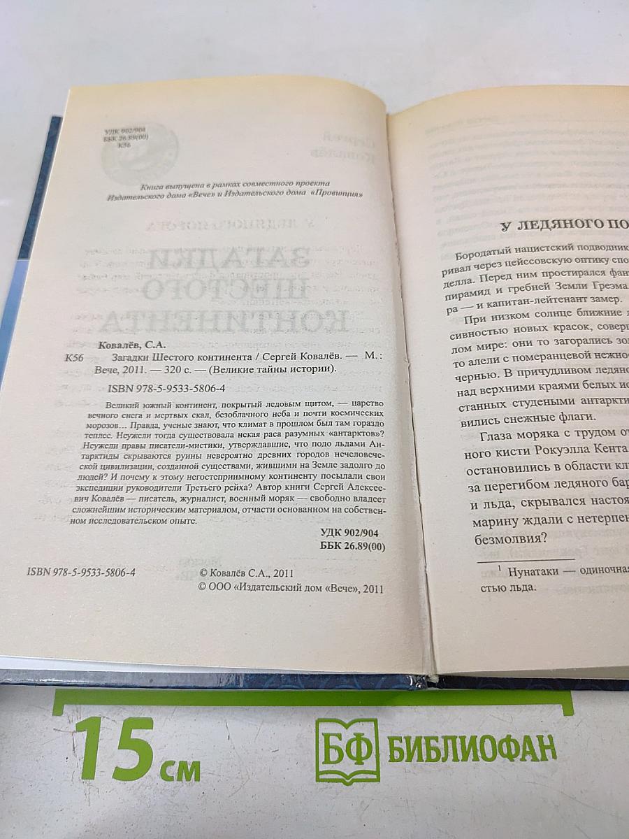 Загадки Шестого Континента