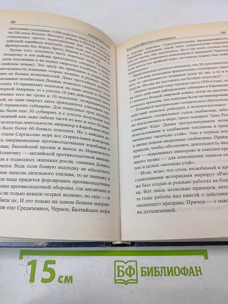 Загадки Шестого Континента
