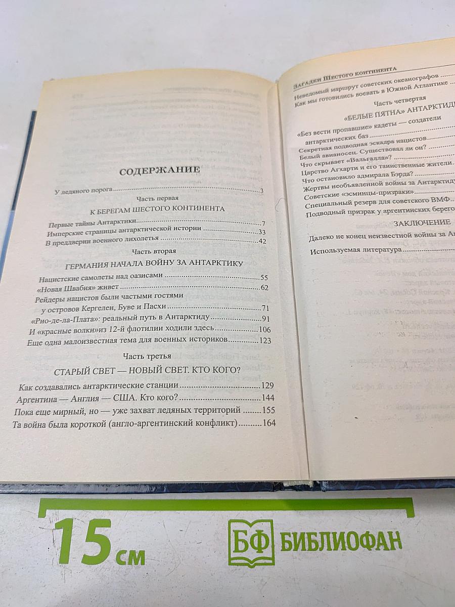 Загадки Шестого Континента