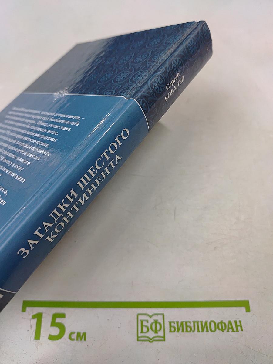 Загадки Шестого Континента