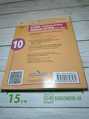 История. Всеобщая история. Новейшая история. 1914-1945 гг. 10 класс. Базовый уровень