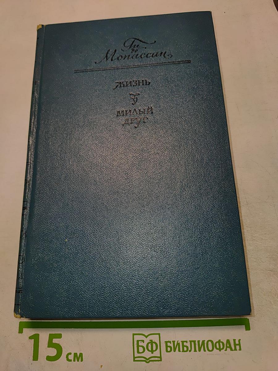 Жизнь. Милый друг