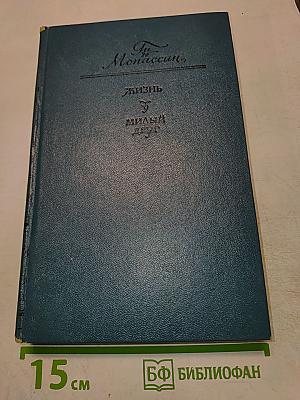 Жизнь. Милый друг