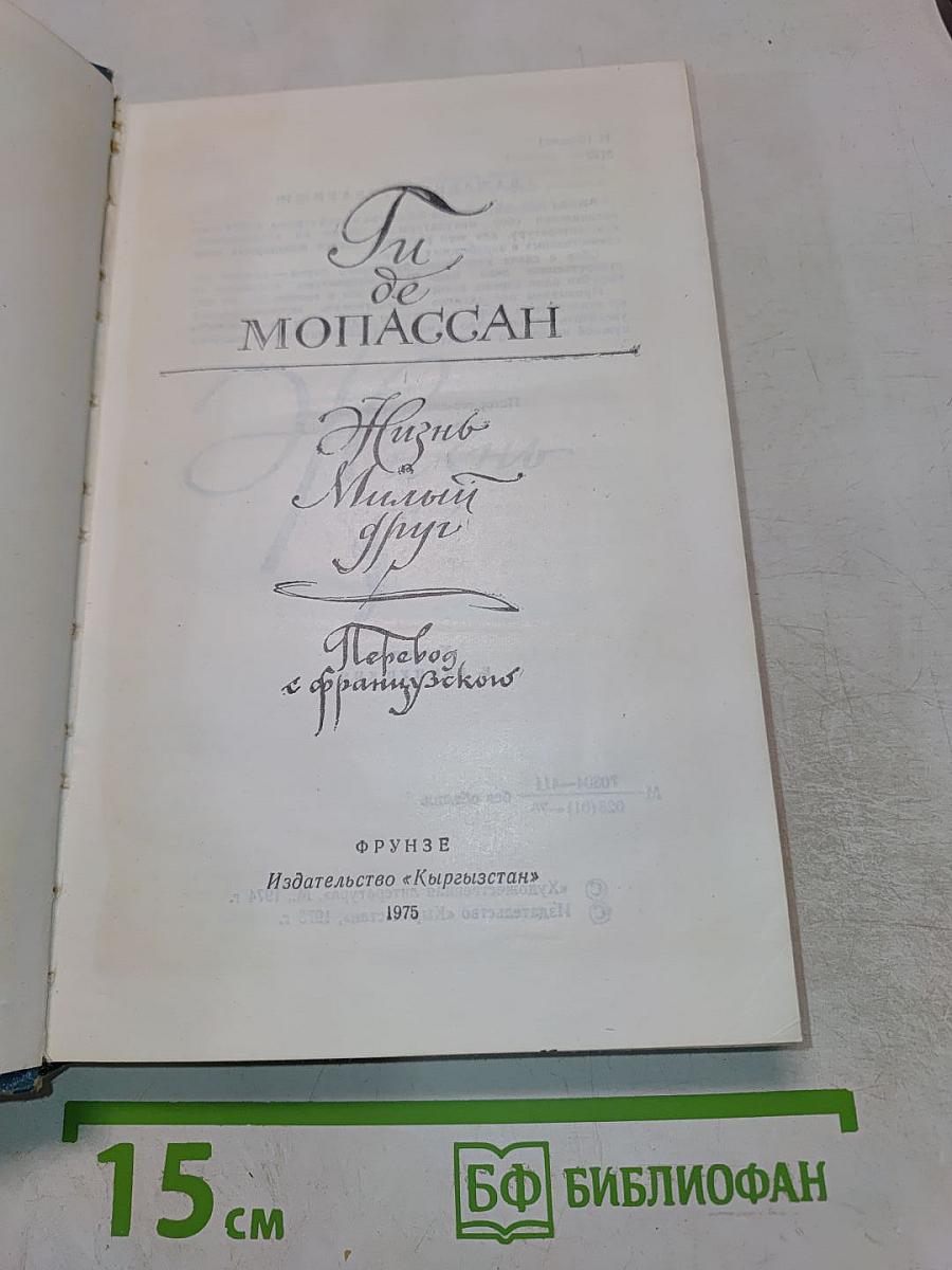 Жизнь. Милый друг