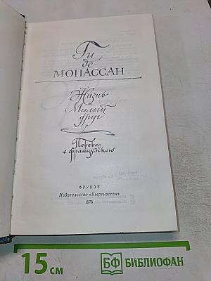 Жизнь. Милый друг