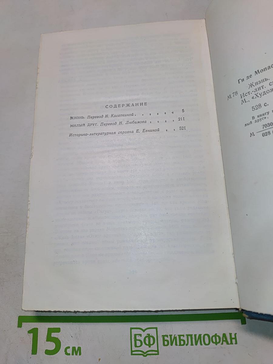 Жизнь. Милый друг