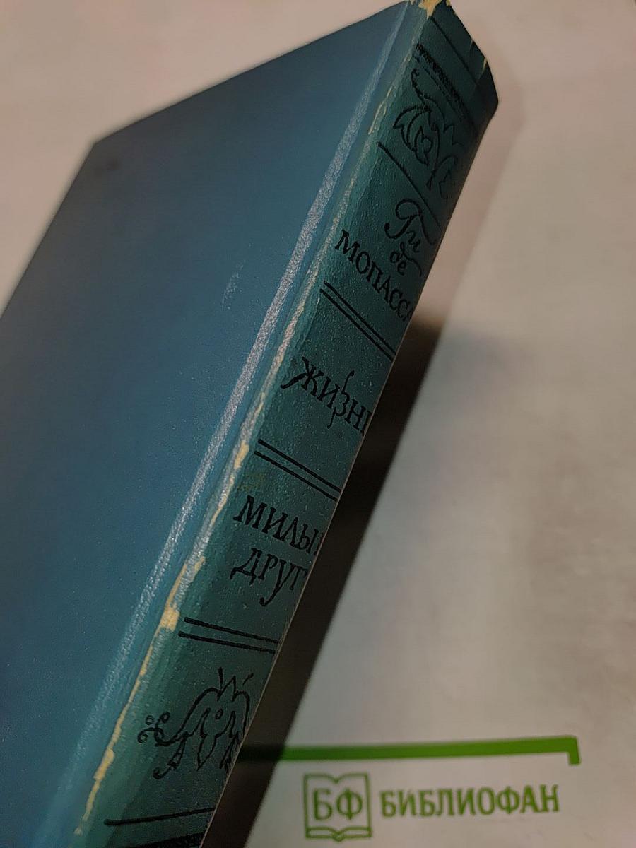 Жизнь. Милый друг