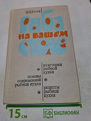 Рыба на вашем столе