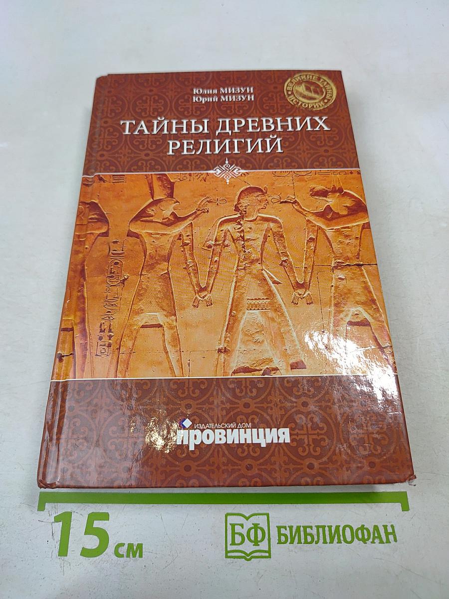 Тайны древних религий