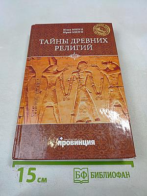 Тайны древних религий