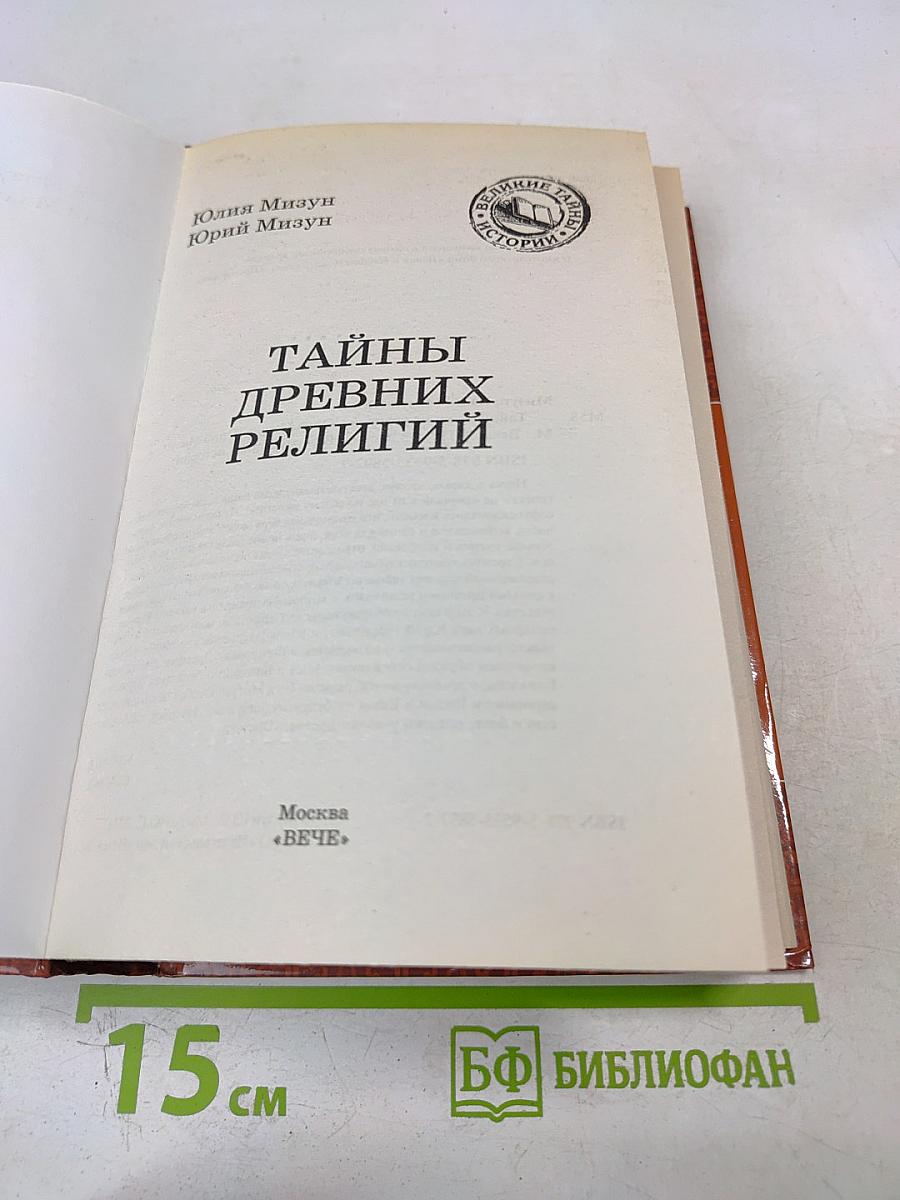 Тайны древних религий
