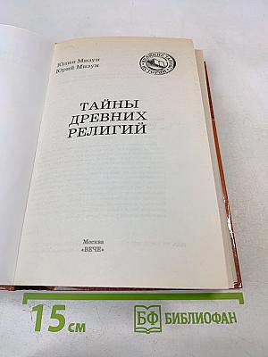 Тайны древних религий