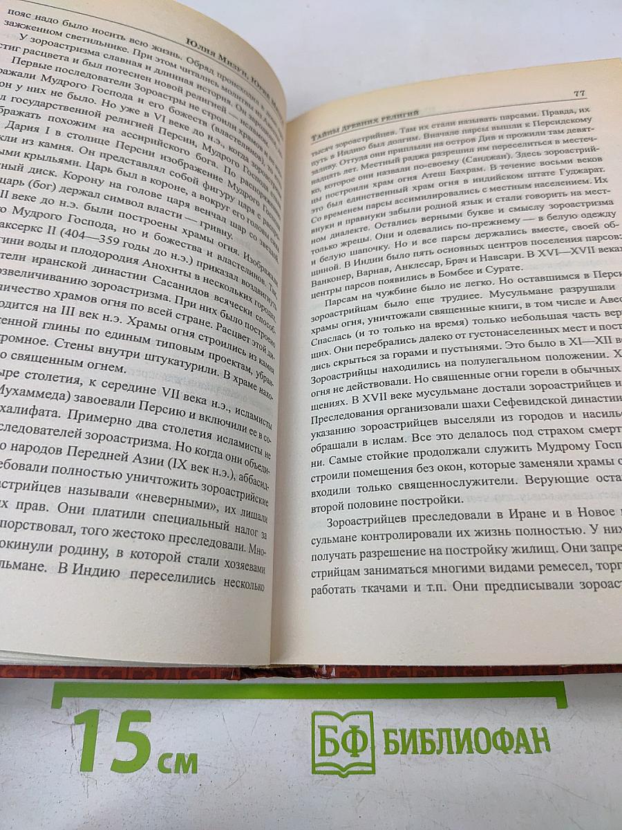 Тайны древних религий