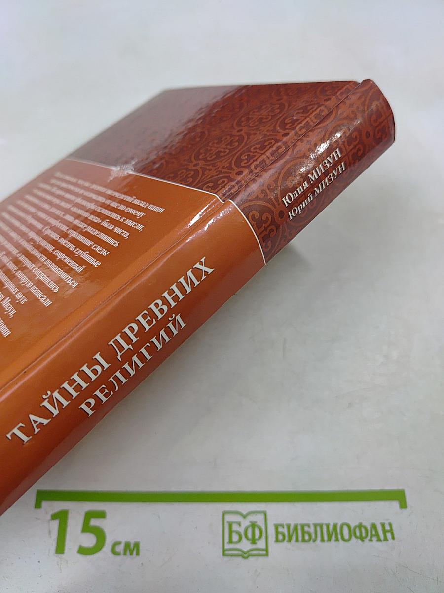 Тайны древних религий
