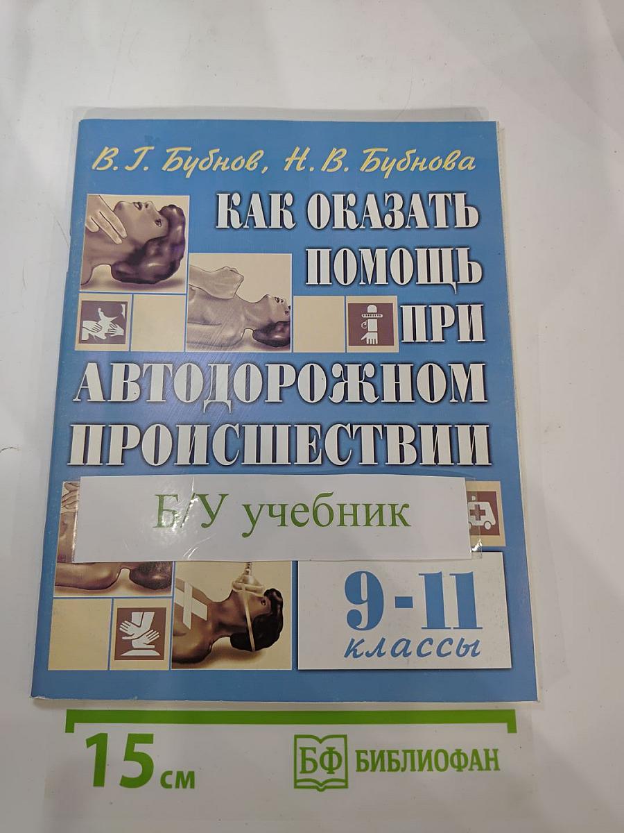 Как оказать помощь при автодорожном происшествии 9-11 классы