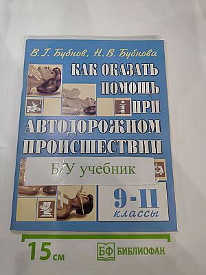 Как оказать помощь при автодорожном происшествии 9-11 классы