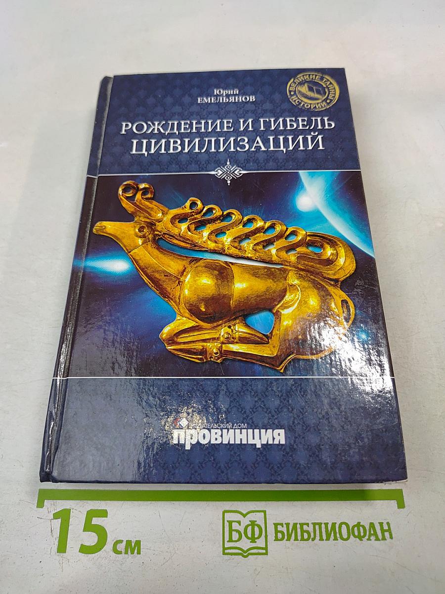 Рождение и гибель цивилизаций