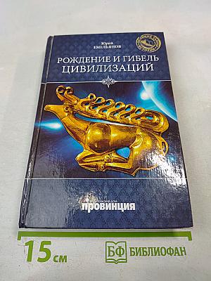 Рождение и гибель цивилизаций